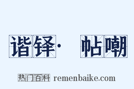 谐铎·帖嘲是什么意思的图片